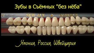 Какие зубы устанавливают в Съёмные "без нёба"? #протезированиезубов #стоматология