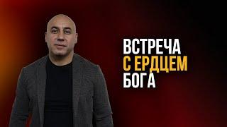 "Встреча с сердцем Бога". Мгер Шакарян 08.05.2022