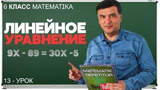 Линейное уравнение. Алгеба 7 класс. Урок 1