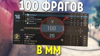 100 ФРАГОВ В ММ - ЧЕЛЛЕНДЖ | CS:GO