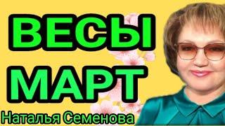  ВЕСЫ МАРТ