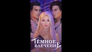 Novels "ТЁМНОЕ ВЛЕЧЕНИЕ" Глава 1