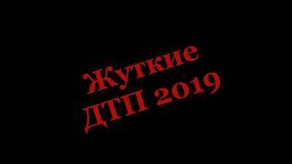 ДТП 2019 года. ТОЛЬКО СТРАШНЫЕ ДТП Аварии