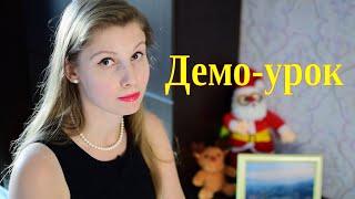 Демо-урок. Как провести его правильно