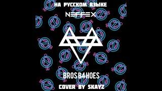 NEFFEX - Bros B4 Hoes (Cover на русском | SkayZ)