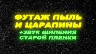 Футаж пыль и царапины на старой пленке. Звук шипения пленки