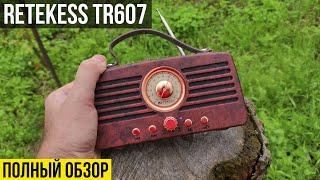 РЕТРО FM РАДИОПРИЁМНИК ИЗ КИТАЯ - RETEKESS TR607