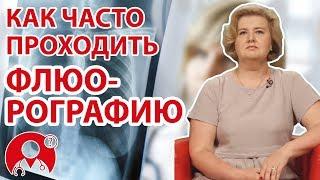 Как часто нужно проходить флюорографию? | Вопрос Доктору