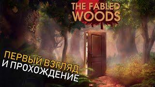 Первый взгляд и прохождение - The Fabled Woods