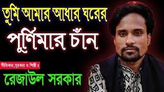 তুমি আধার ঘরের পূর্ণিমার চান | রেজাউল সরকার | Rejaul Sarkar | Fakir Abul Sarkar