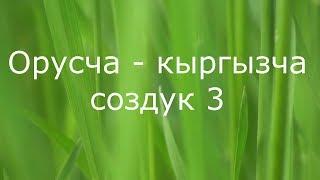 Орусча-кыргызча создук 3