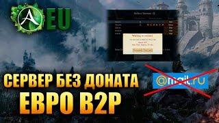 Archeage EU - ПЕРВОЕ ВПЕЧАТЛЕНИЕ ОТ СЕРВЕРА БЕЗ ДОНАТА B2P!