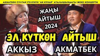 ЖАҢЫ АЙТЫШ 2024!АКМАТБЕК & АККЫЗ