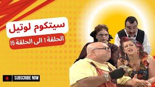 سيتكوم لوتيل من الحلقة 1 الى الحلقة 15 (جزء الاول) || loutil ep 1-15 (partie 1)