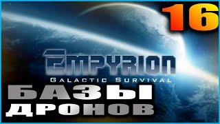 Empyrion Galactic survival. Релиз. Прохождение и гайды 16. Штурм баз дронов.