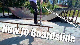 How to Boardslide/Как сделать Бордслайд на самокате