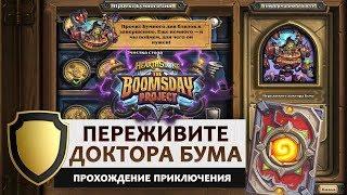 Hearthstone. Головоломки доктора Бума. Секретная лаборатория: Переживите доктора Бума. Прохождение