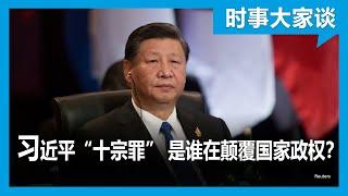 时事大家谈: 习近平“十宗罪” 颠覆国家政权的究竟是谁？