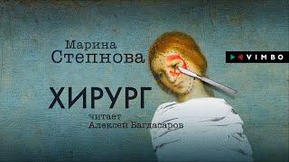 МАРИНА СТЕПНОВА «ХИРУРГ» | #аудиокнига  Фрагмент (1 час). Читает Алексей Багдасаров