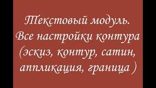 Эмбирд. Текстовый модуль. Все настройки контура