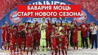 Бавария выиграла все трофеи! Старт европейского сезона