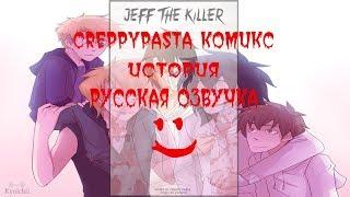 CreppyPasta комикс Jeff The Killer История Часть 2 Рус Дубляж