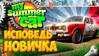 My Summer Car глазами новичка в 2023 году | Симулятор бати