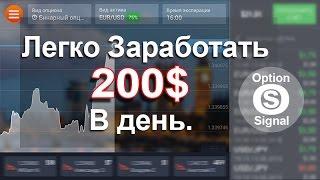 Легко зарабатываем 200$ в день на бинарных опционах..