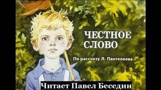 Честное слово — Алексей Пантелеев—  читает Павел Беседин