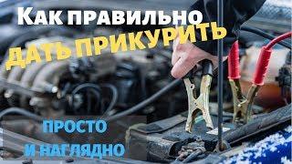 Как правильно прикурить автомобиль, если сел аккумулятор