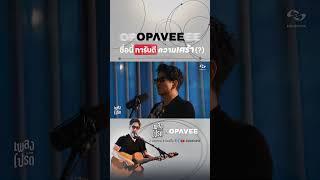 O-PAVEE มาร้องเพลงโปรด มู้ดต้องเศร้าแน่เลย ⁉️ #เพลงโปรดxOPAVEE