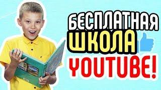 Структура уроков в бесплатной школе видеоблогеров. Какие видео есть на канале