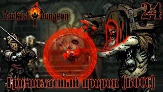 Крайне опасный Пророк Громогласный (Ветеран)  Darkest Dungeon  24