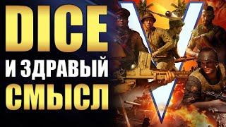 DICE И ЗДРАВЫЙ СМЫСЛ - BATTLEFIELD V ГОД СПУСТЯ