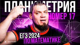 №17 | Планиметрия | ЕГЭ 2024 по математике