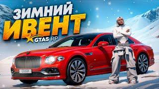 НОВОГОДНИЙ ИВЕНТ НА GTA 5 RP! НОВЫЕ МАШИНЫ И ОБНОВЛЕННЫЕ КВЕСТЫ В ГТА 5 РП!