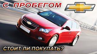 Выбираем Chevrolet Cruze с пробегом. Плюсы и минусы модели