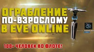 EVE Online. ОГРАБЛЕНИЕ РЕЗЕРВНОГО БАНКА ПАБЛИК ФЛОТОМ. Сможем украсть?