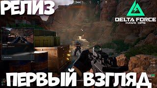 Релиз Delta Force: Hawk Ops - первый взгляд