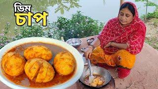 ডিমের চাপ এত সুন্দর মাংসের চাপ কেউ হার মানাবে, egg chaap by Mehek kitchen