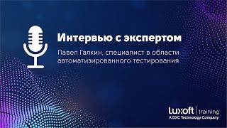  Интервью с экспертом: Павел Галкин, эксперт в области автоматизированного тестирования ПО