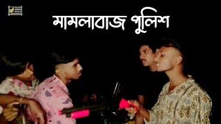 মামলাবাজ পুলিশ  | বাংলা ফানি ভিডিও | New Funny Video 2023 | YASiN Media