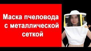 Маска пчеловода с металлической сеткой/ Улей ин/ www.uley.in/ www.uleyshop.com/ Beekeeper mask