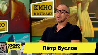 Петр Буслов | Кино в деталях 28.08.2023