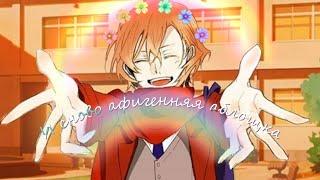 「ＡＭＶ」 ||『Пускаем дым』 ||【Ranpo Edogawa × Chuuya Nakahara】