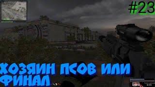 S.T.A.L.K.E.R В АДУ ПСЫ прохождение #23 ХОЗЯИН ПСОВ ИЛИ ФИНАЛ