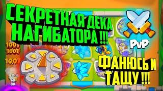 RUSH ROYALE СЕКРЕТНАЯ ИМБА КОЛОДА ДЕКА #2 / ФАН ТРЭШ КОЛОДА / RUSH  ROYALE НОВЫЙ СЕЗОН / НОВАЯ МЕТА