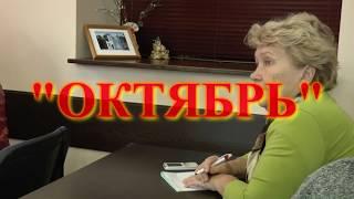 "Октябрь"- лекция  Светланы Титовой на занятии Народного университета г.Сочи