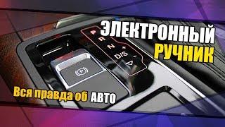 Электронный ручник. Вся правда об авто №4