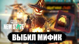 ВЫБИЛ МИФИК В PUBG NEW STATE | ОТКРЫВАЮ КЕЙСЫ В ПУБГ НЬЮ СТЕЙТ | ОТКРЫТИЕ КЕЙСОВ НЮ СТЕЙТ